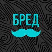 БРЕДУСЫ (1.5)