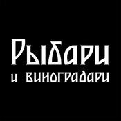 Рыбари и виноградари (2.0)