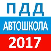ПДД Автошкола 2017 РФ - Билеты, Штрафы, Экзамен (3.0)