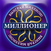 Миллионер 2015 - Кто хочет стать Миллионером? (О, Счастливчик!) | Millionaire Quiz 2015. Горячее кресло. (5.2)