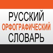 Русский орфографический словарь | Словари XXI века | Russian Spelling Dictionary (3.58.488)