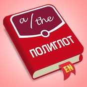 Полиглот - Английские артикли (1.0)