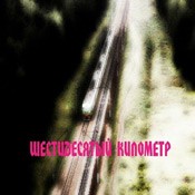 Шестидесятый километр | Sixtieth Kilometer (1.0)