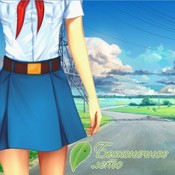 Бесконечное Лето | Everlasting Summer (1.2.08)